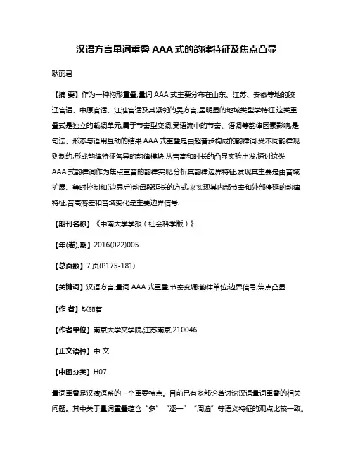 汉语方言量词重叠AAA式的韵律特征及焦点凸显