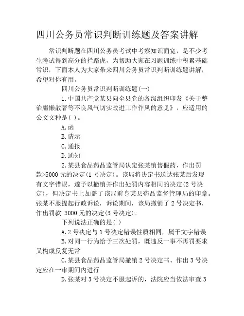 四川公务员常识判断训练题及答案讲解