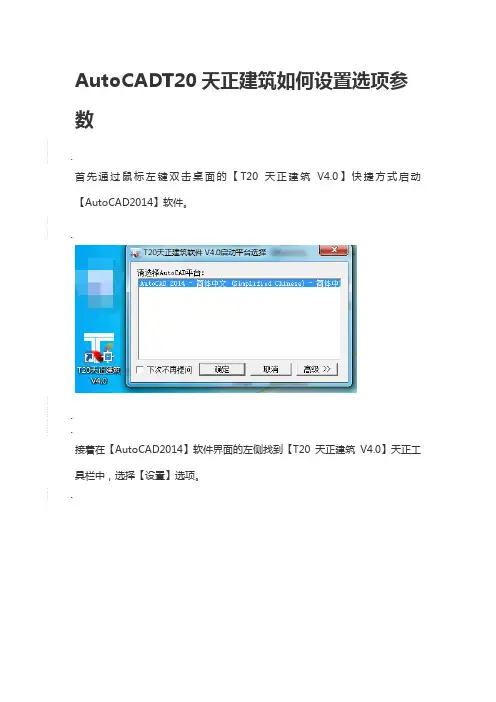 AutoCADT20天正建筑如何设置选项参数