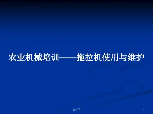 农业机械培训——拖拉机使用与维护PPT学习教案