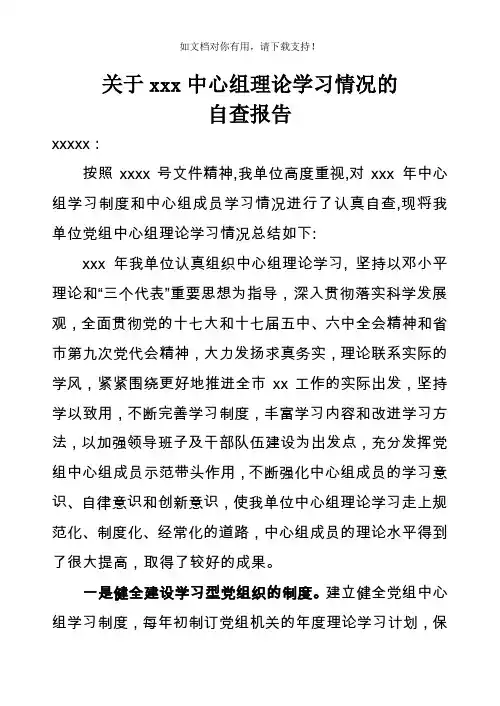 党委中心组理论学习自查报告