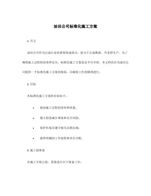 油田公司标准化施工方案