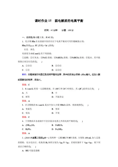 课时作业15 弱电解质的电离平衡