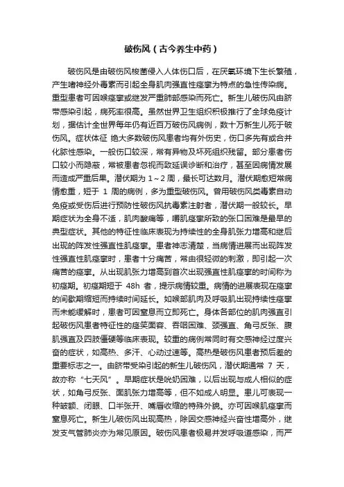 破伤风（古今养生中药）