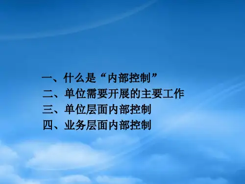 行政事业单位内部控制规范PPT83页