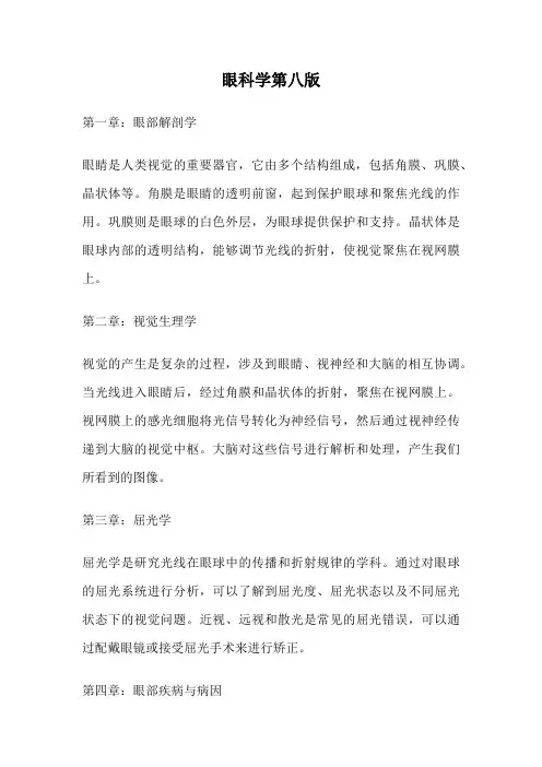 眼科学第八版