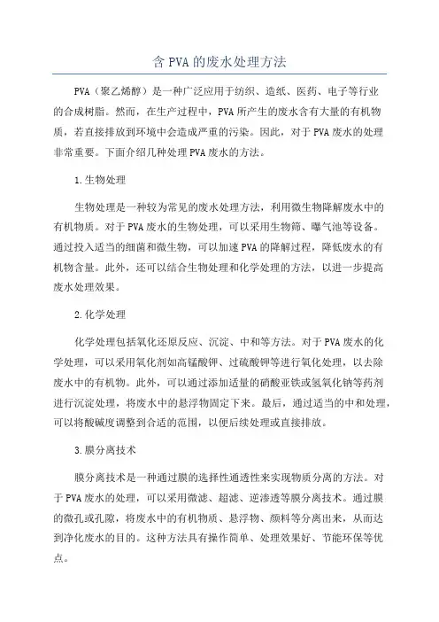 含PVA的废水处理方法