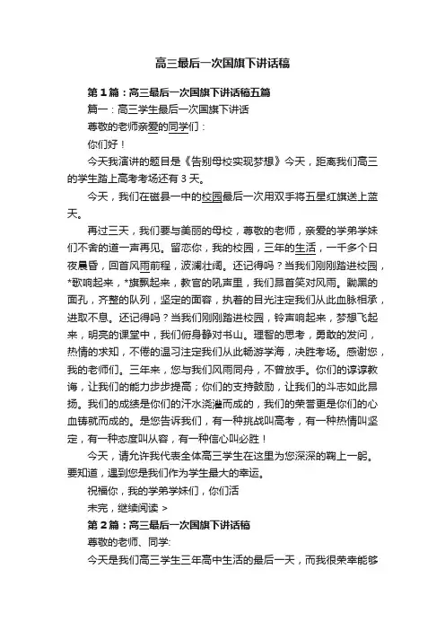 高三最后一次国旗下讲话稿