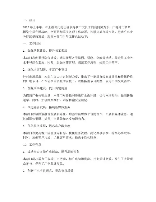 广电部门半年工作总结