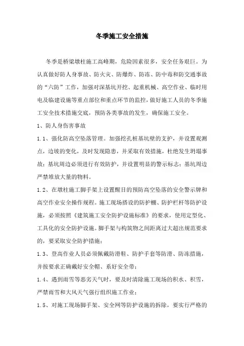 高速公路项目-冬季施工安全措施