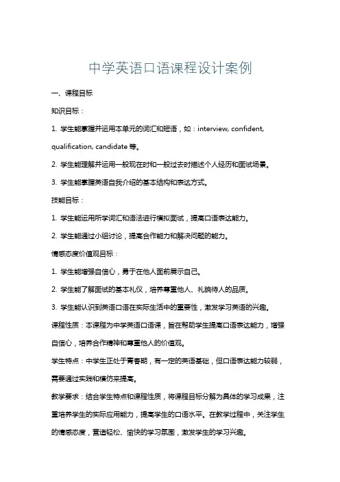 中学英语口语课程设计案例