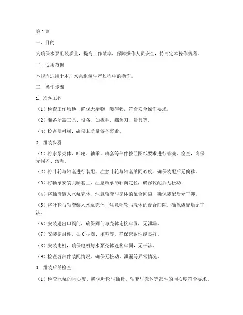 水泵组装操作规程书(3篇)