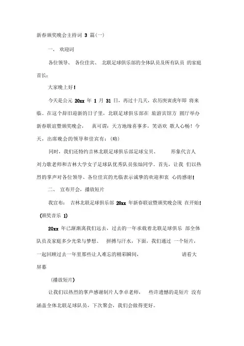 新春颁奖晚会主持词3篇