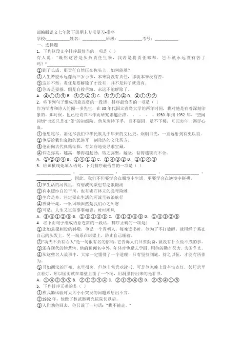 部编版语文七年级下册期末专项复习-排序(含答案)