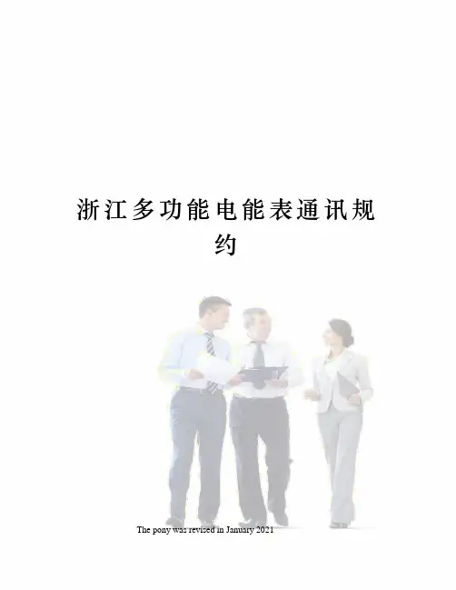 浙江多功能电能表通讯规约