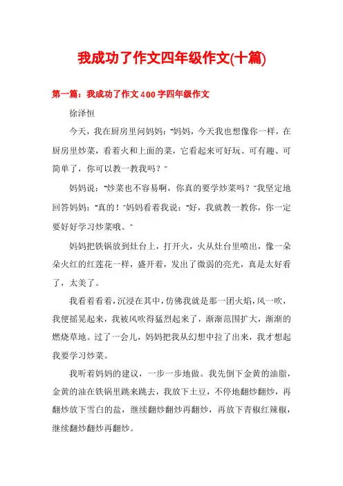 我成功了作文四年级作文(十篇)