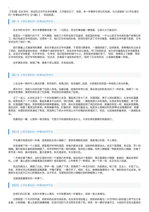 小学生难忘的一件事400字作文【六篇】