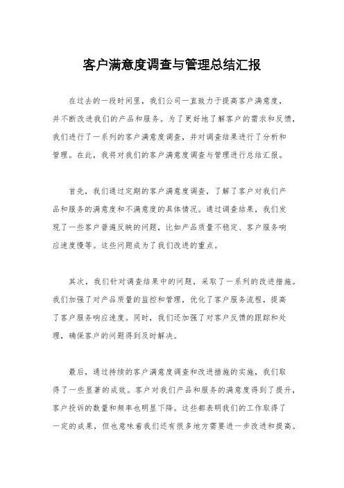 客户满意度调查与管理总结汇报