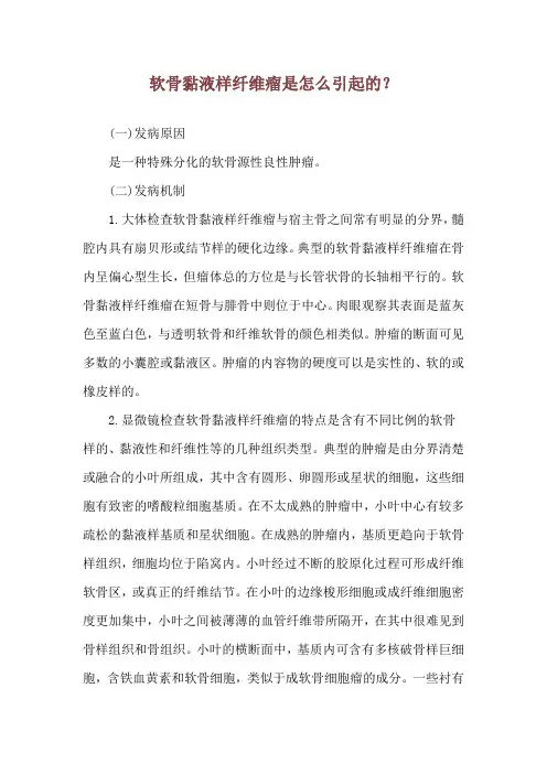 软骨黏液样纤维瘤是怎么引起的？