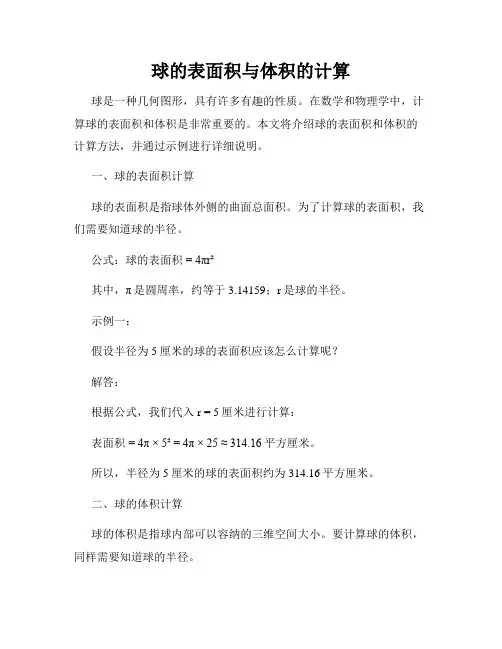 球的表面积与体积的计算