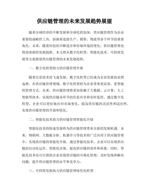 供应链管理的未来发展趋势展望