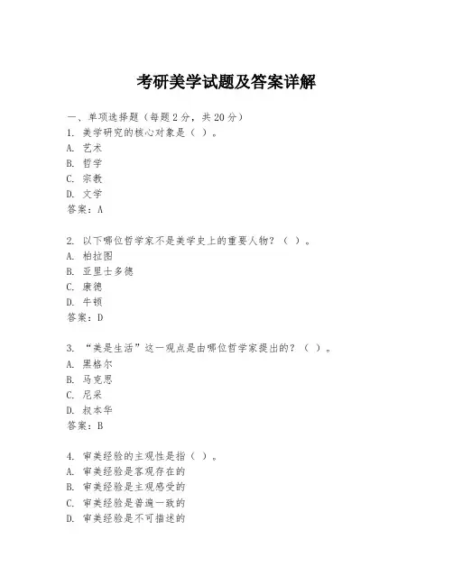 考研美学试题及答案详解