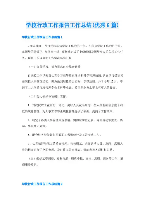 学校行政工作报告工作总结(优秀8篇)