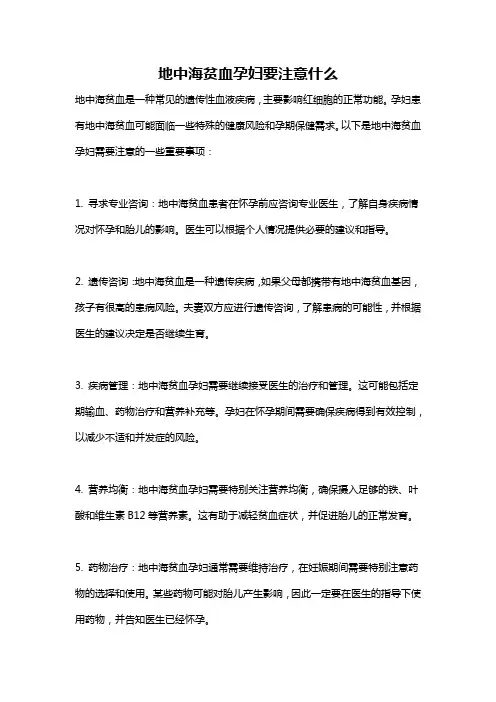 地中海贫血孕妇要注意什么
