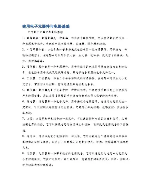 实用电子元器件与电路基础