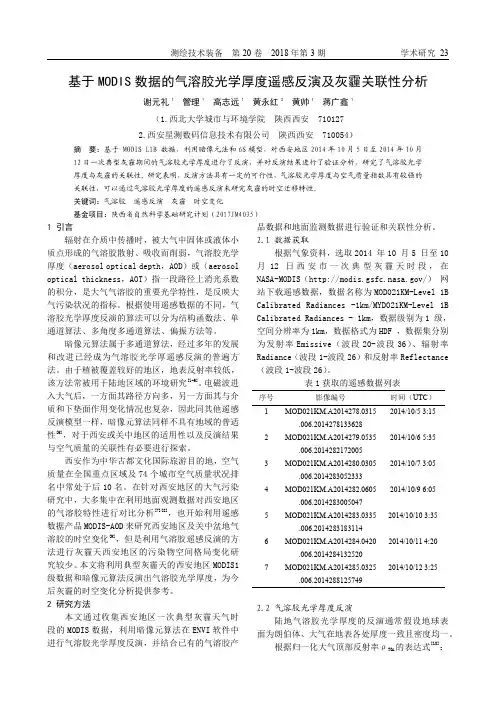 基于MODIS数据的气溶胶光学厚度遥感反演及灰霾关联性分析