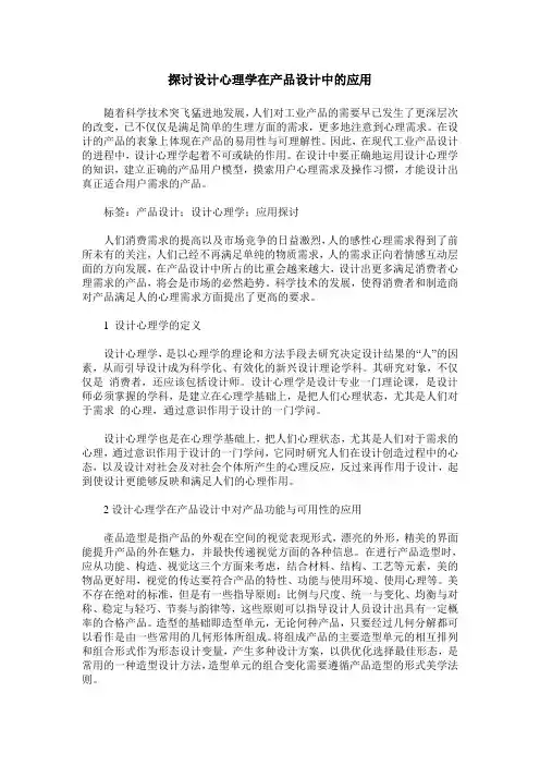 探讨设计心理学在产品设计中的应用
