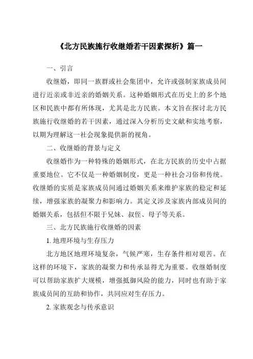 《2024年北方民族施行收继婚若干因素探析》范文