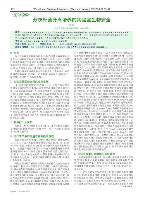 分枝杆菌分离培养的实验室生物安全