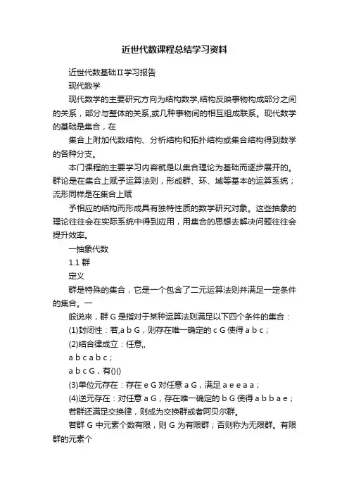 近世代数课程总结学习资料