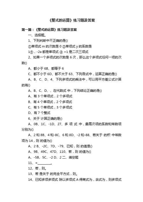 《整式的运算》练习题及答案