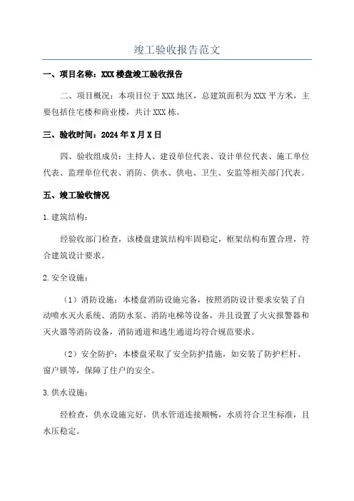 竣工验收报告范文