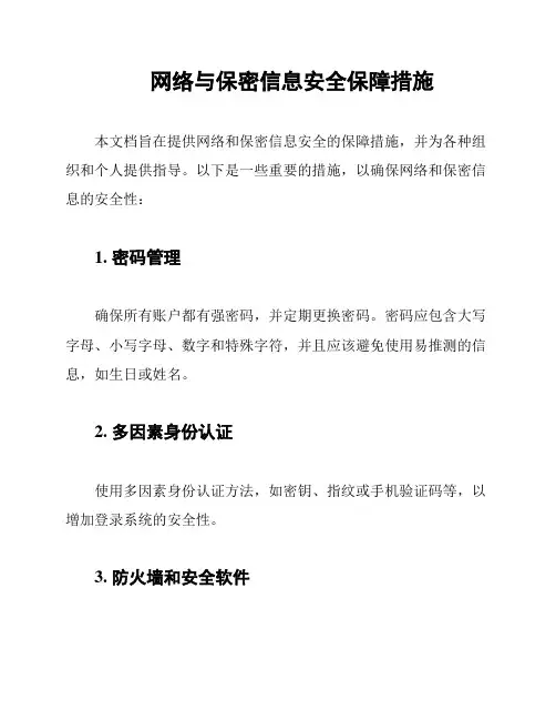 网络与保密信息安全保障措施