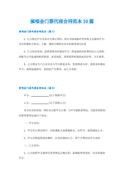 演唱会门票代理合同范本10篇