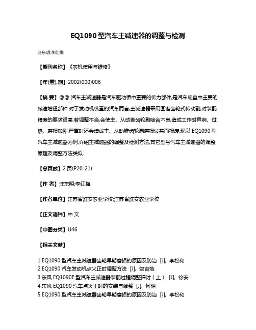EQ1090型汽车主减速器的调整与检测