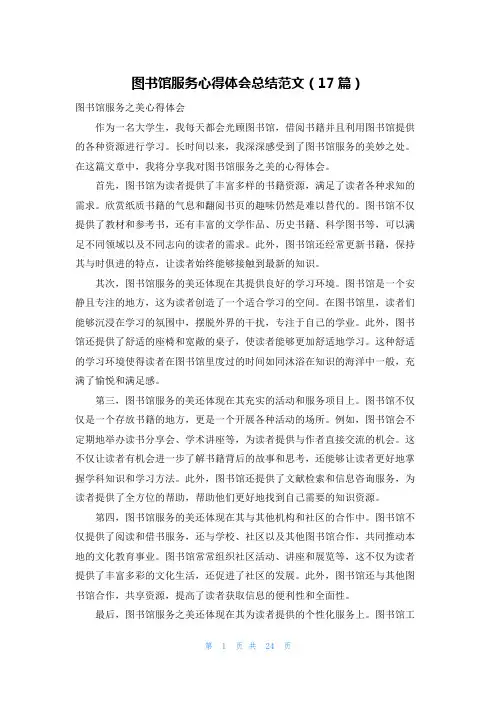 图书馆服务心得体会总结范文(17篇)