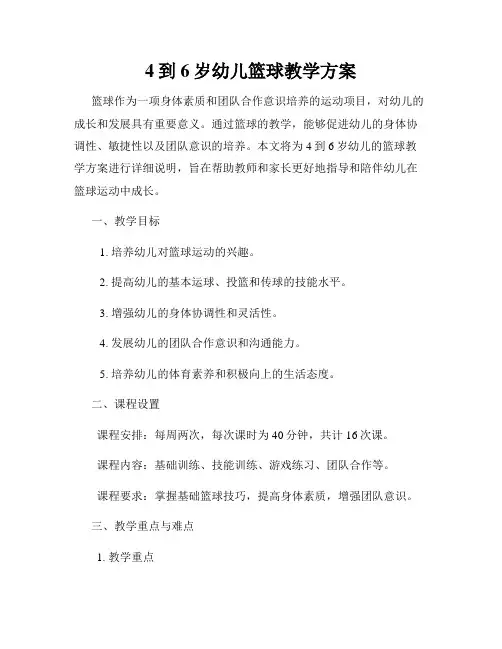 4到6岁幼儿篮球教学方案