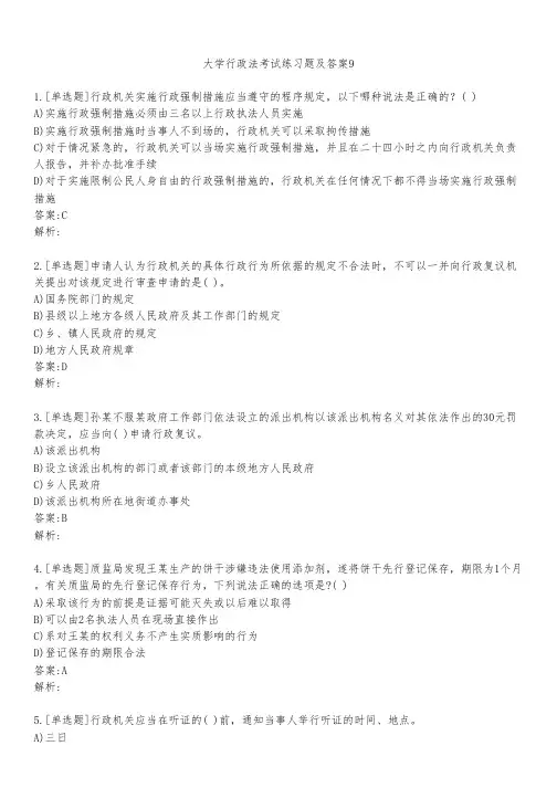 大学行政法考试练习题及答案921