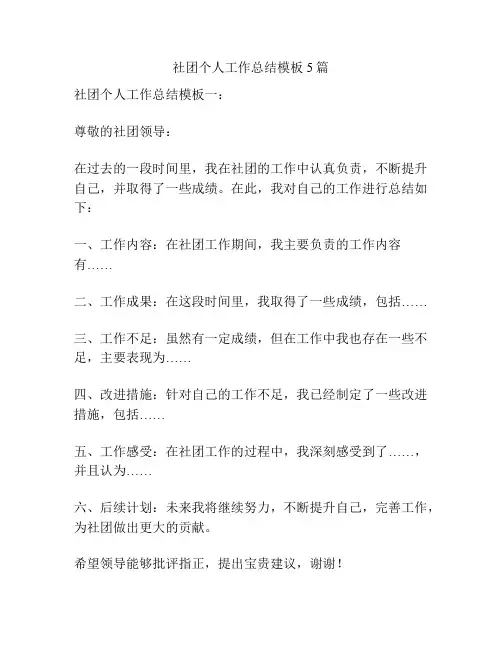 社团个人工作总结模板5篇