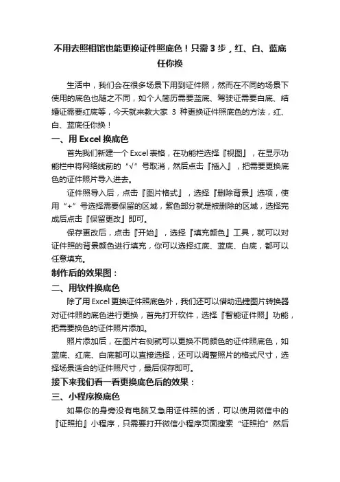 不用去照相馆也能更换证件照底色！只需3步，红、白、蓝底任你换