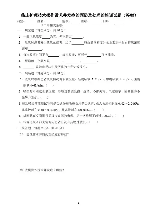临床护理技术操作常见并发症预防及处理培训试题答案