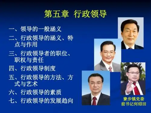 第三章 行政领导