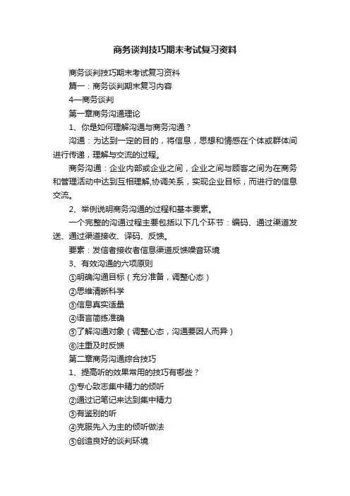 商务谈判技巧期末考试复习资料