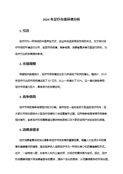 2024年足疗市场环境分析