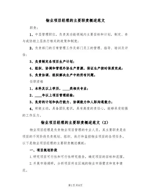 物业项目经理的主要职责概述范文(5篇)