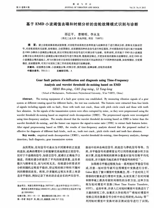 基于EMD小波阈值去噪和时频分析的齿轮故障模式识别与诊断